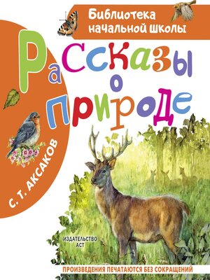 cover image of Рассказы о природе